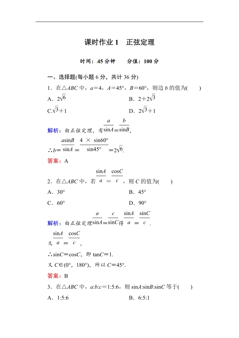 [无忧考]高中-高中人教a版·数学·必修5（有详解答案）：课时作业1：正弦定理.doc_第1页