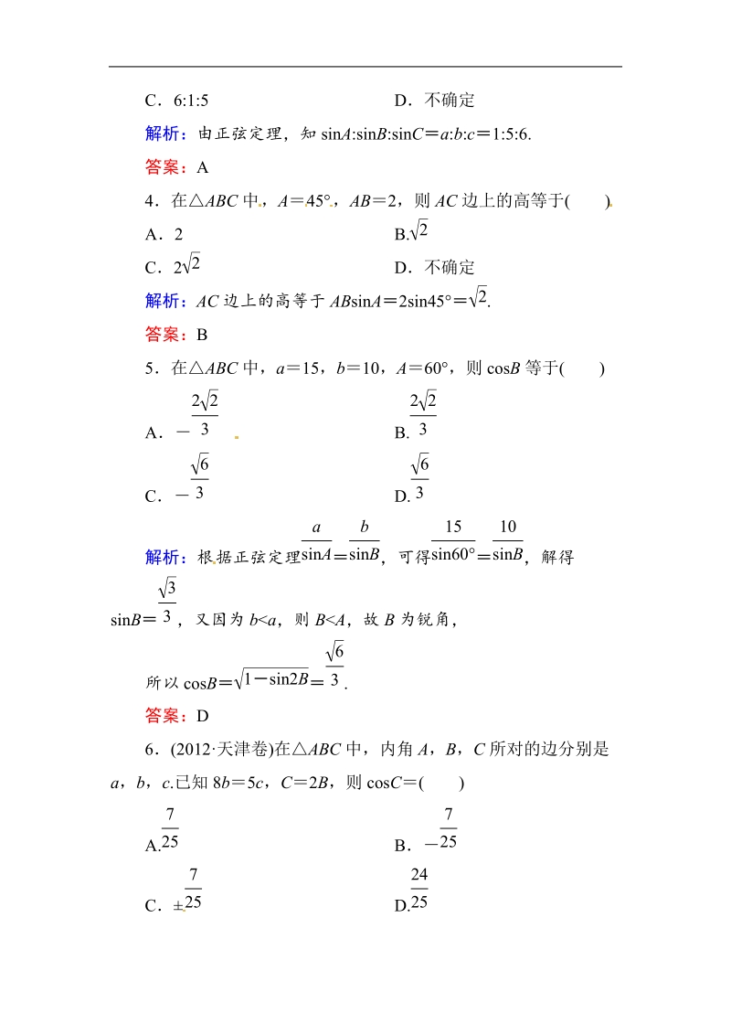 [无忧考]高中-高中人教a版·数学·必修5（有详解答案）：课时作业1：正弦定理.doc_第2页