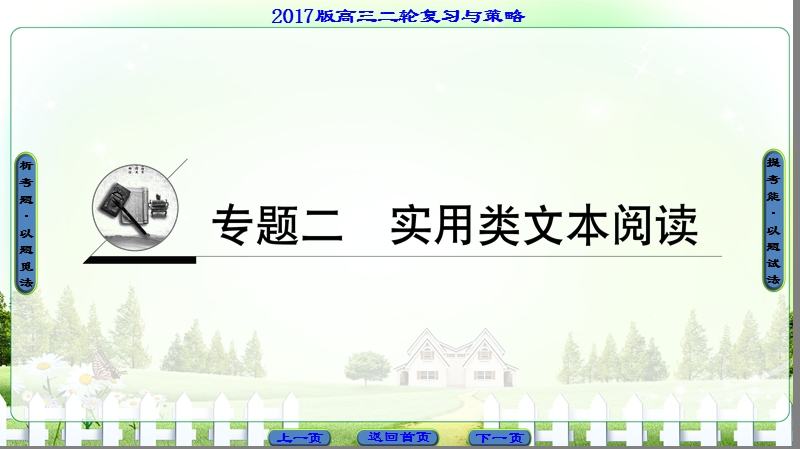 【课堂新坐标】2017届高三语文（通用版）二轮复习课件：第1部分 专题2 命题方向1 综合性选择题.ppt_第1页