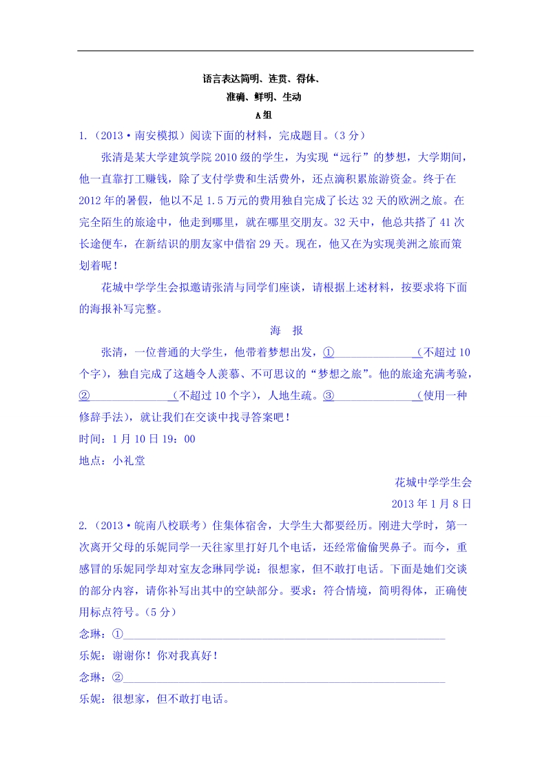 黑龙江省2014届高考语文考前复习训练：语言表达简明、连贯、得体、准确、鲜明、生动.doc_第1页