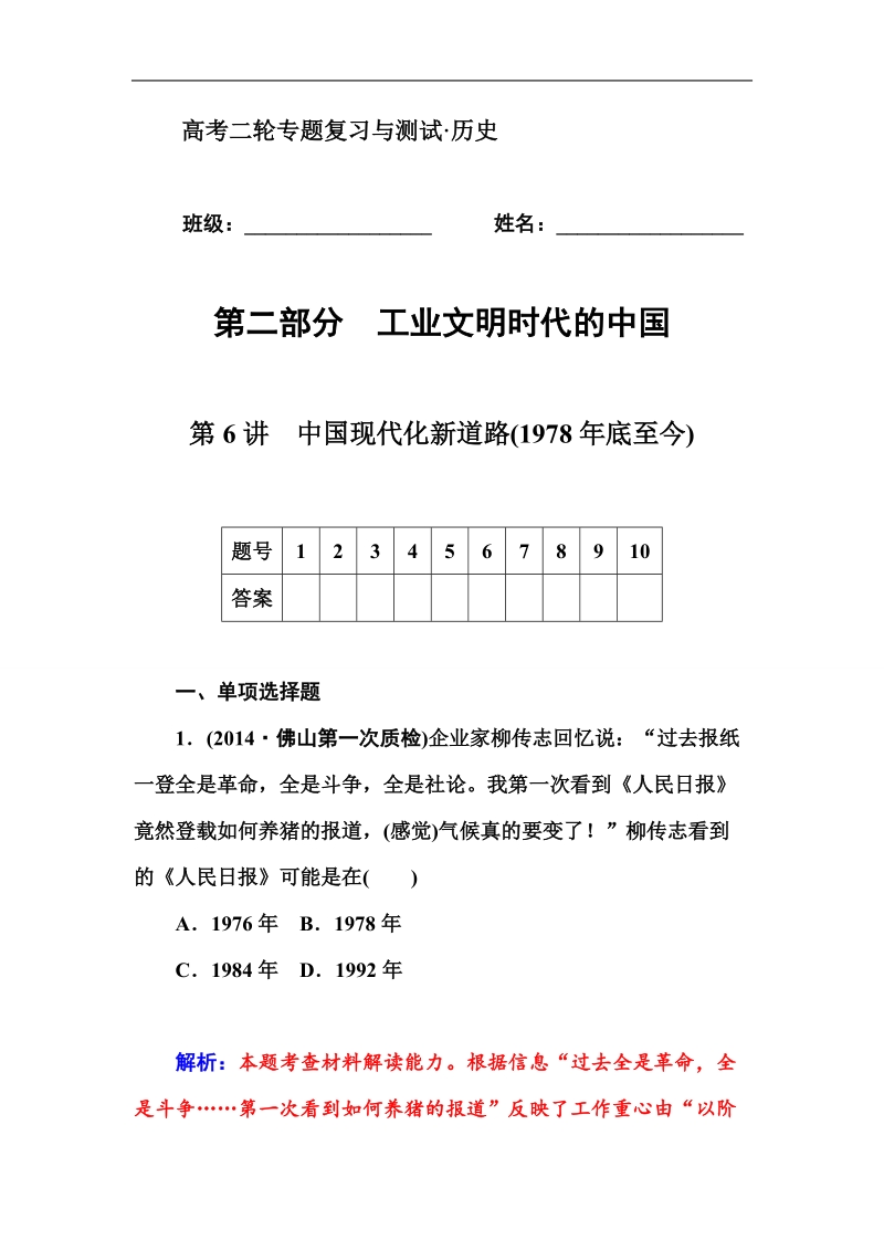 2015届高考二轮历史专题复习与测试配套作业第6讲　中国现代化新道路(1978年底至今).doc_第1页