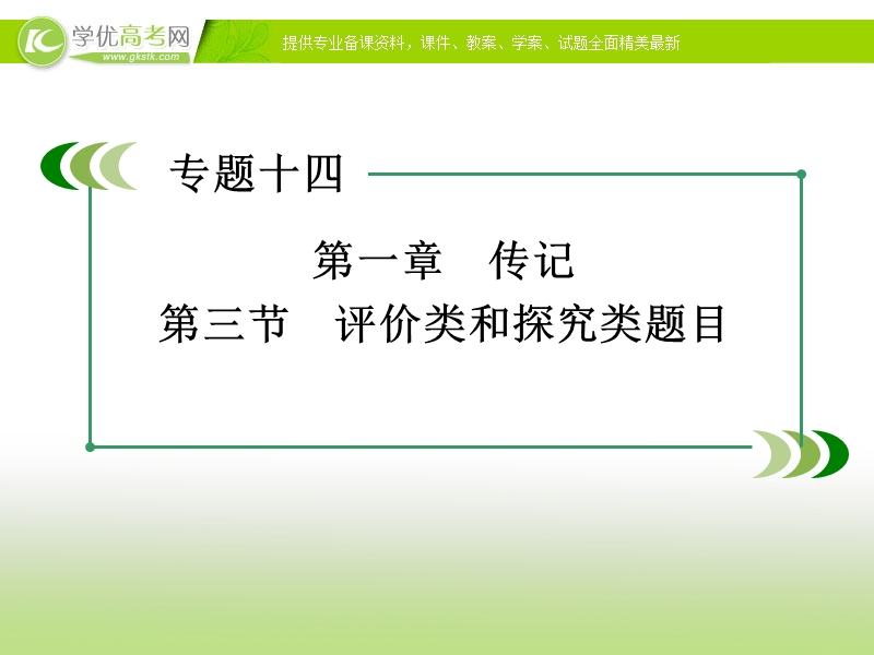 【走向高考】2017年高考新课标语文一轮复习课件：第三部分 现代文阅读 专题14 第1章 第3节评价类和探究类题目.ppt_第2页