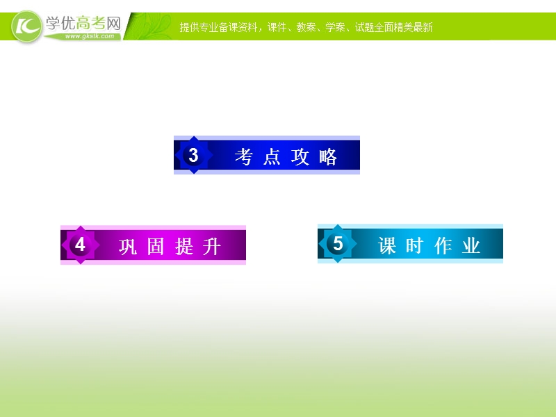 【走向高考】2017年高考新课标语文一轮复习课件：第三部分 现代文阅读 专题14 第1章 第3节评价类和探究类题目.ppt_第3页