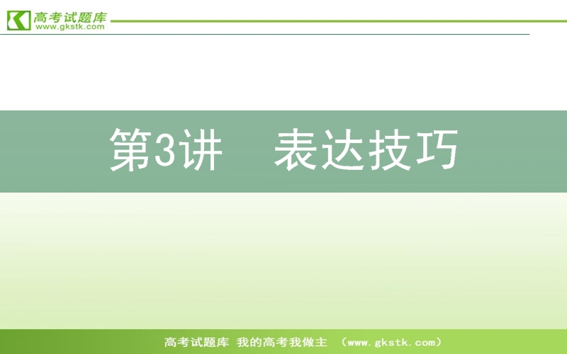 高三语文二轮复习课件：1.3表达技巧.ppt_第1页