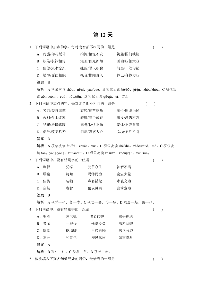 高考语文（人教版 鲁京津专用）一轮复习第12天.doc_第1页