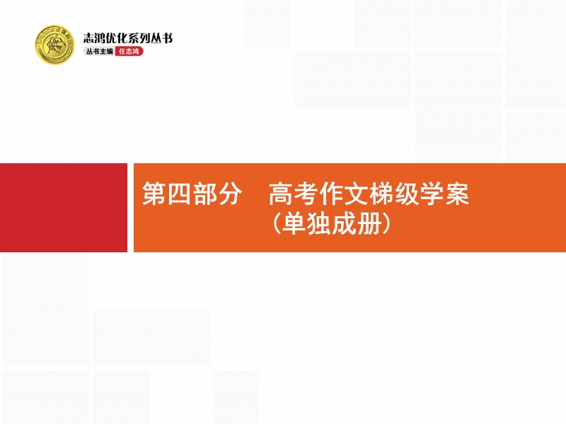 【一轮参考】全优指导2017语文人教版一轮课件：4.1 材料作文审题八法.ppt_第1页