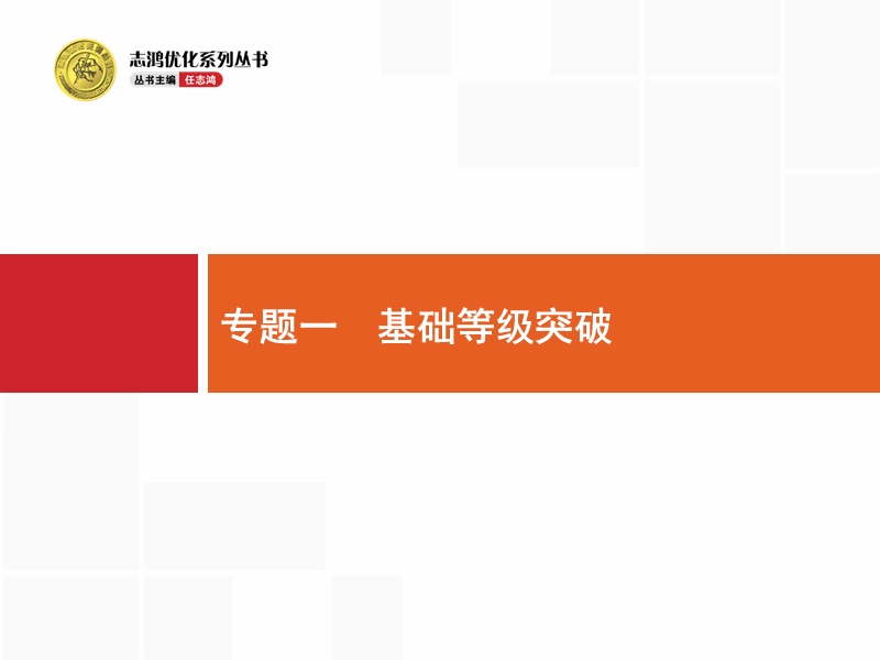 【一轮参考】全优指导2017语文人教版一轮课件：4.1 材料作文审题八法.ppt_第2页