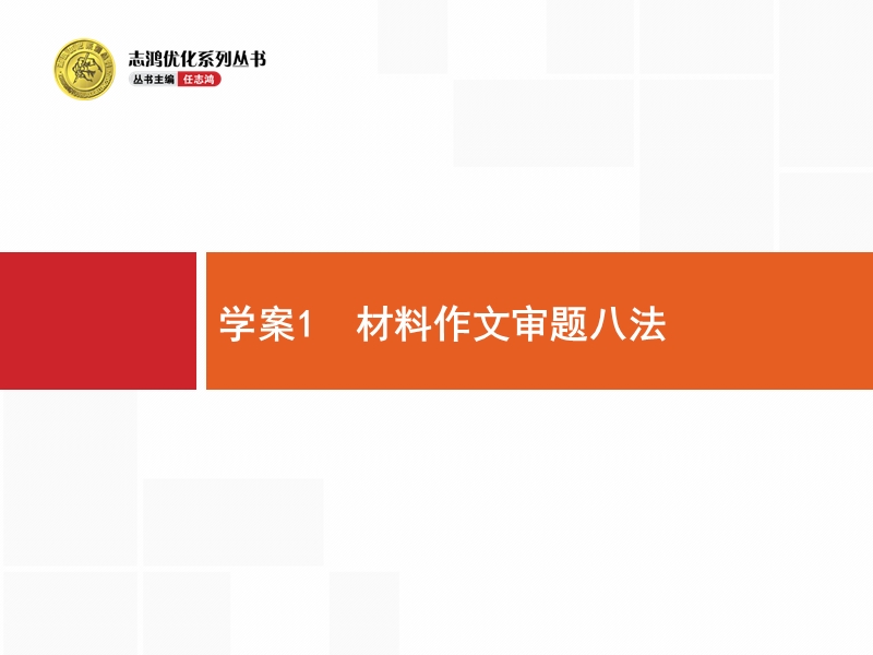 【一轮参考】全优指导2017语文人教版一轮课件：4.1 材料作文审题八法.ppt_第3页