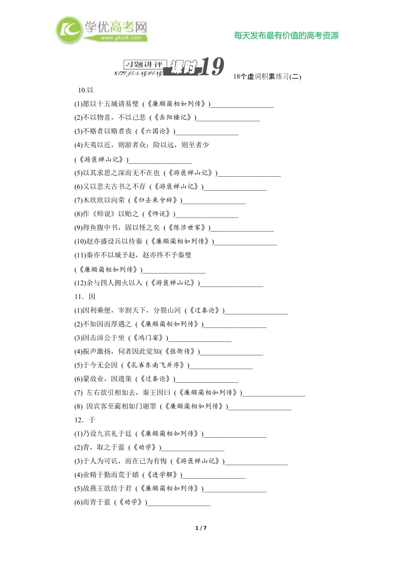 高三语文总复习讲评19：18个虚词积累练习（二）.doc_第1页