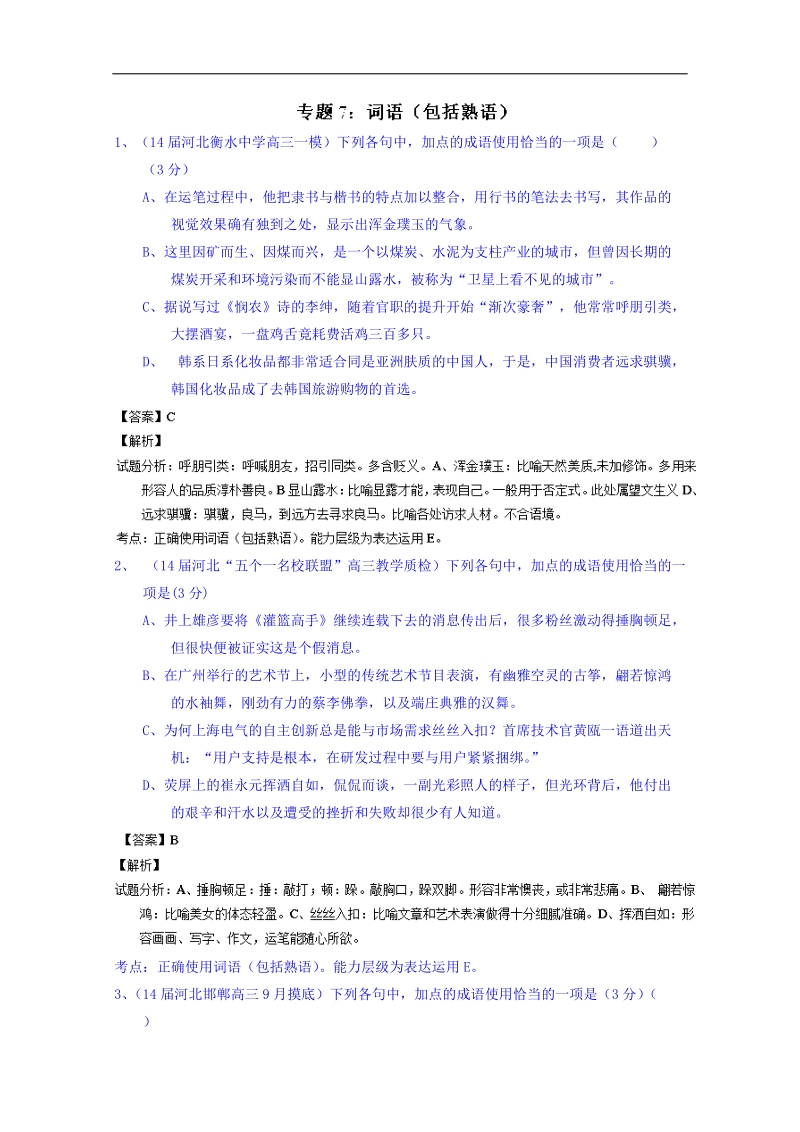 备战2015高考语文走出题海之名校高三模拟试题分省分项精编版（河北）专题07 词语（包括熟语）.doc_第1页