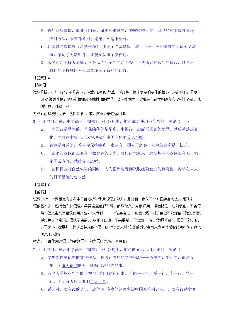 备战2015高考语文走出题海之名校高三模拟试题分省分项精编版（河北）专题07 词语（包括熟语）.doc_第3页