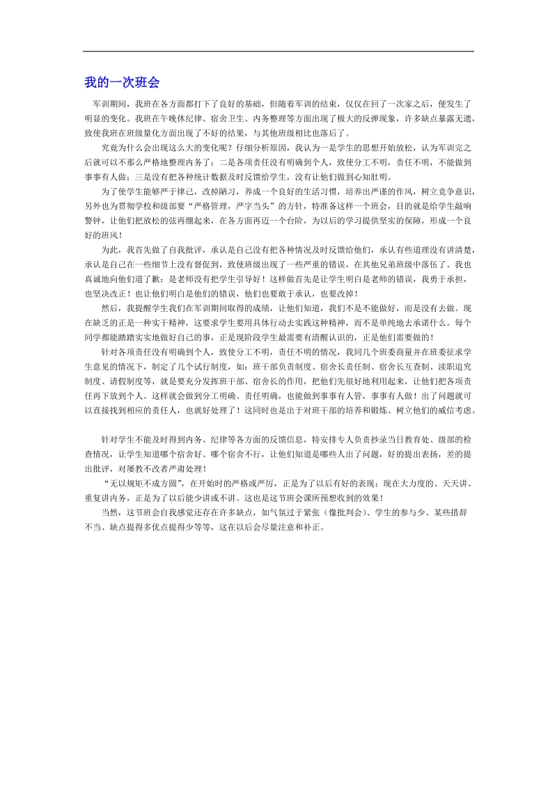 【推荐】河北省衡水中学高中教师文档：班主任专业化发展篇 我的一次班会.doc_第1页