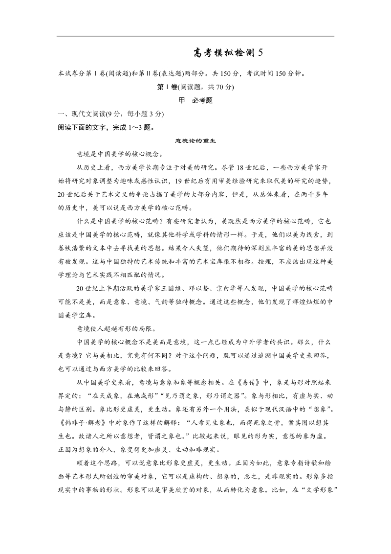 广东省2017年高考语文一轮高考模拟检测5 word版含解析.doc_第1页