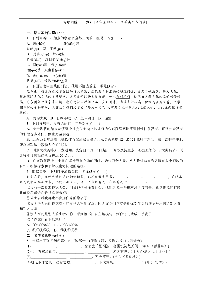 高考语文二轮复习配套作业（解析版）：专项训练(二十六)　[语言基础知识＋文学类文本阅读]（广东省专用） .doc_第1页