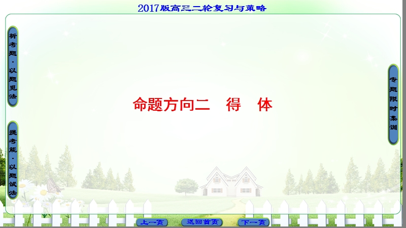 【课堂新坐标】2017高考语文（浙江专版）二轮复习与策略课件： 高考第1大题 (六) 命题方向2　得　体.ppt_第1页