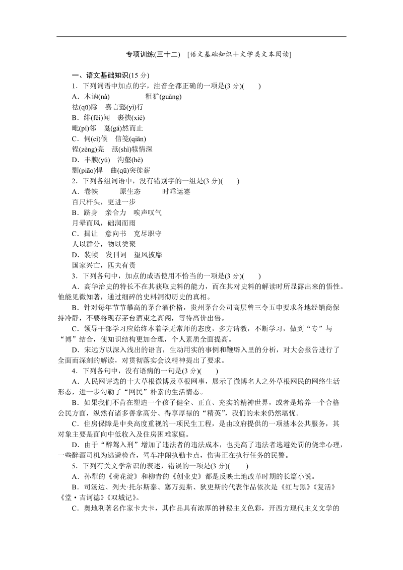 高考语文二轮复习配套作业（解析版）：专项训练1　[语文基础知识＋语言文字运用]（湖北省专用） (30).doc_第1页