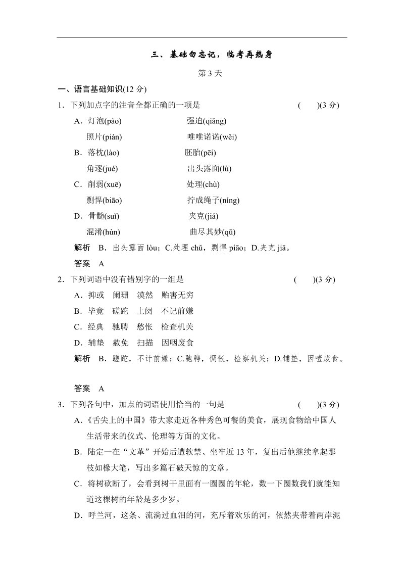 【创新设计】2014高考语文三轮考前增分特色练 第3天.doc_第1页