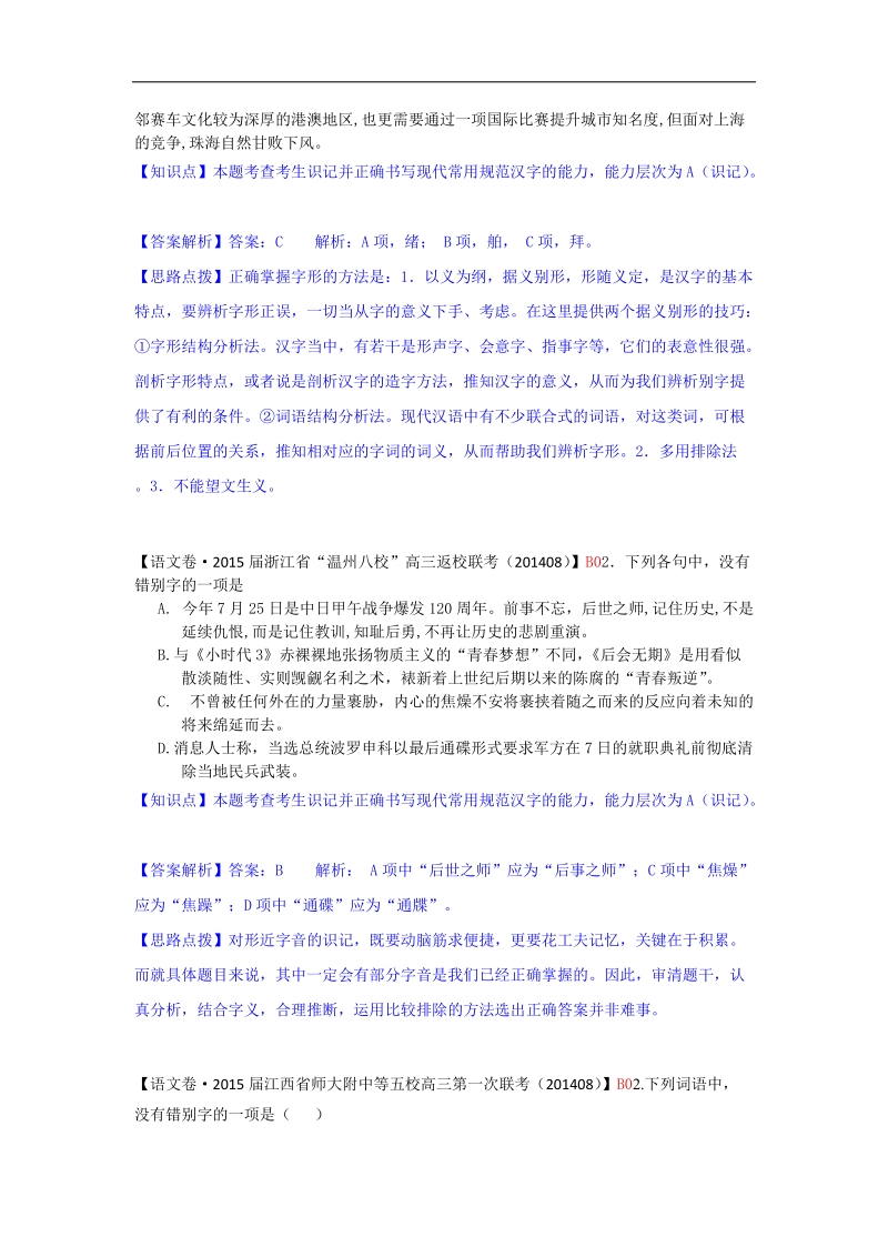 【一轮汇编】高三语文一轮复习专练（9月试题汇编）：b单元 字形.doc_第3页