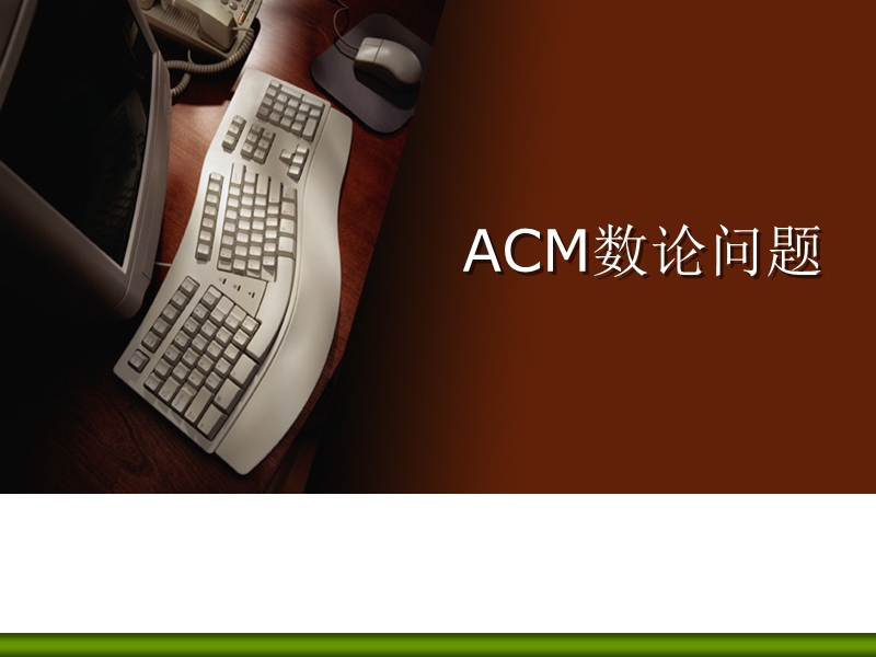 03-acm数论问题.ppt_第1页