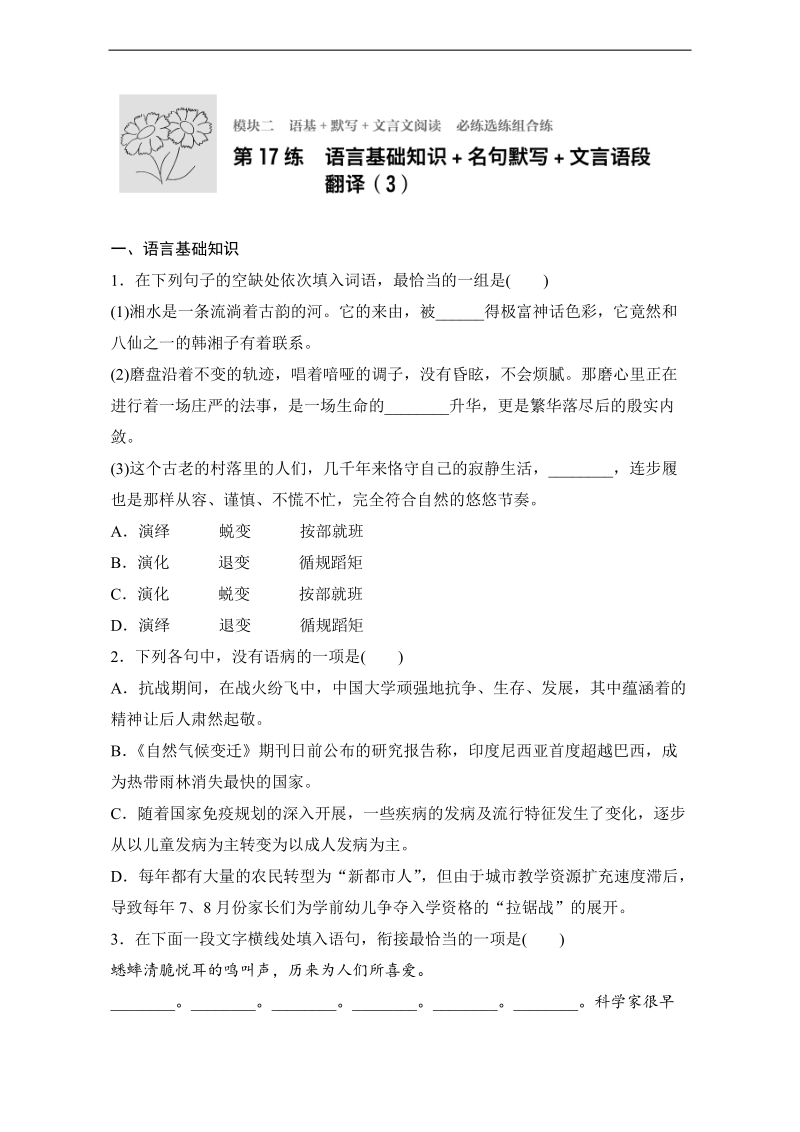 【加练半小时】2018年高考语文（江苏专用）专题复习练模块二 语基+默写+文言文阅读 模块二 第17练 word版含解析.doc_第1页