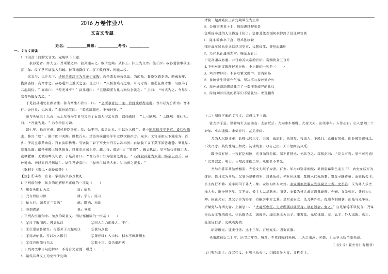 （衡水万卷）2016届高三语文二轮复习高考作业卷（含答案解析）语文作业八   文言文专题4.doc_第1页