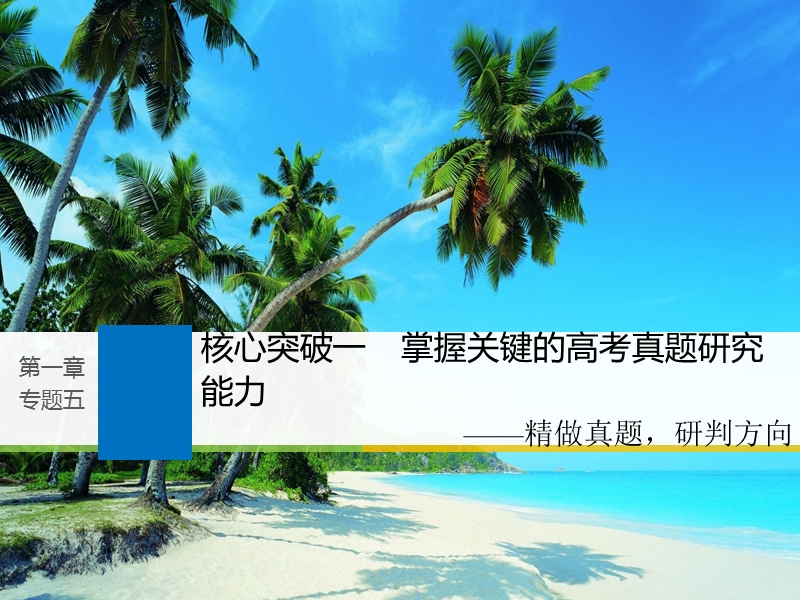 江苏省2019届高三语文一轮复习备考课件：第一章 语言文字的运用 专题五 核心突破一.ppt_第1页