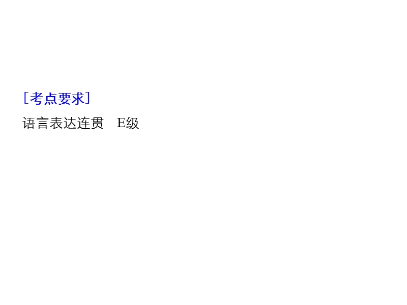 江苏省2019届高三语文一轮复习备考课件：第一章 语言文字的运用 专题五 核心突破一.ppt_第2页