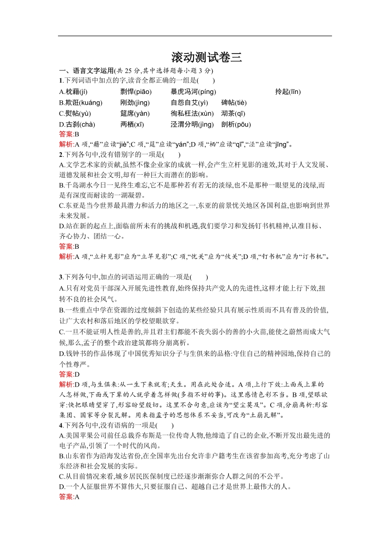 高三语文苏教版（浙江专用）一轮复习滚动测试卷3.doc_第1页