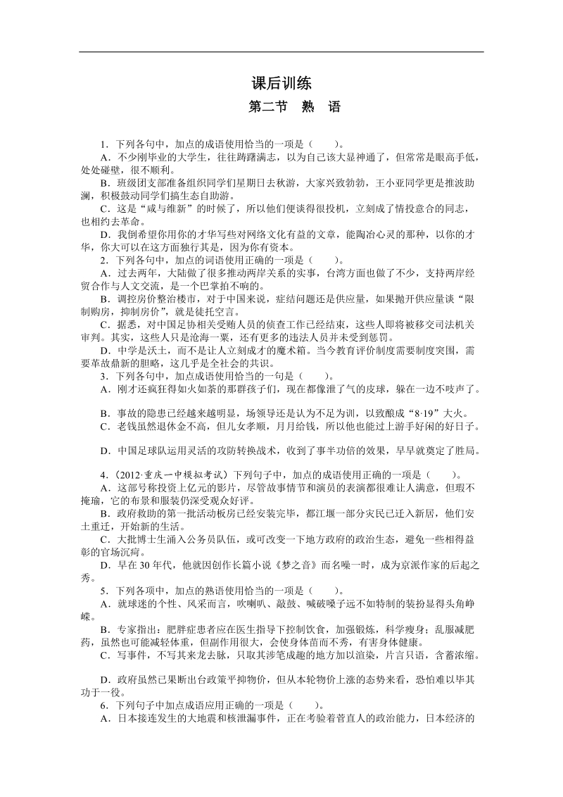 高考总复习语文人教版重庆专题四正确使用词语(包括熟语)第二节熟语练习.doc_第1页