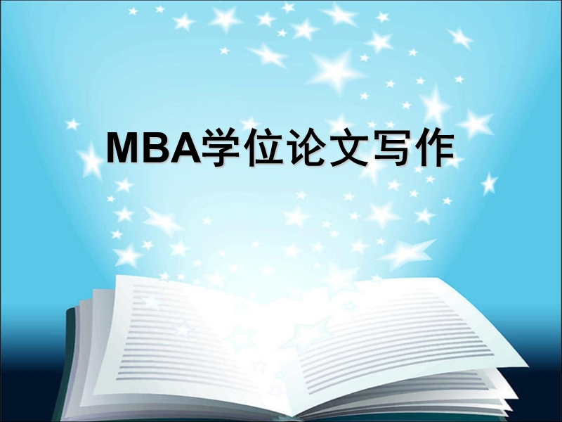 mba学位论文写作.ppt_第1页