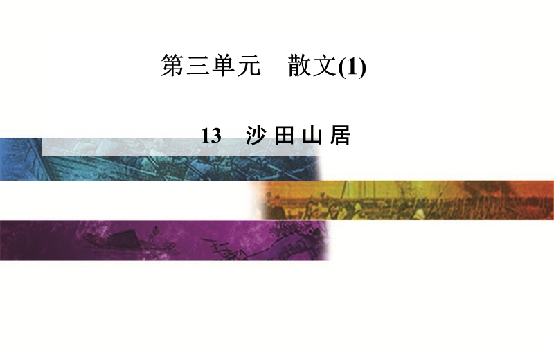 2014-2015学年高中语文二轮配套课件（粤教版必修1） 第三单元 13 沙 田 山 居 .ppt_第1页