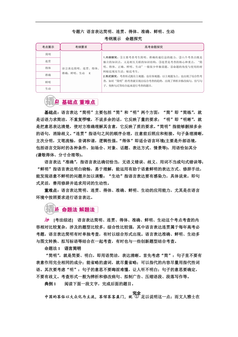 【金版教程】2017届高考语文一轮复习教案：专题六 语言表达简明、连贯、得体、准确、鲜明、生动 word版含解析.doc_第1页