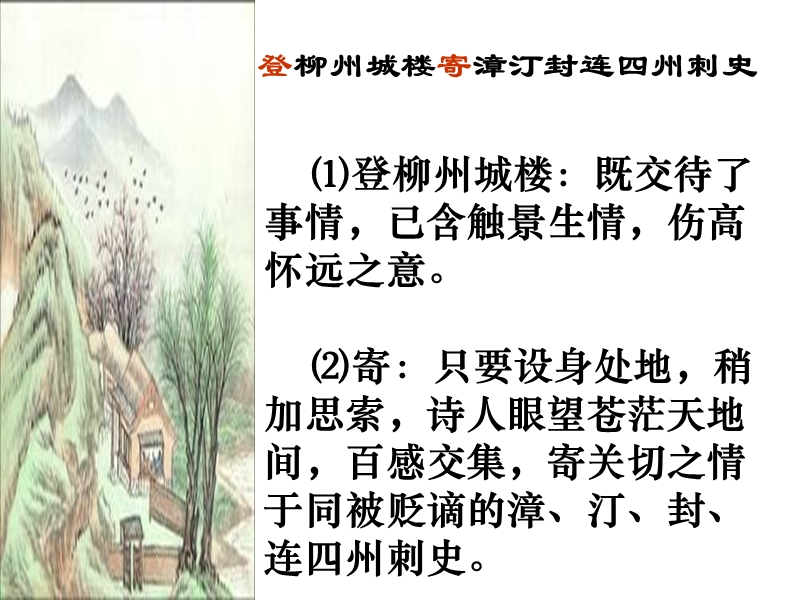 《登柳州城楼寄漳汀封连四刺史》上课用.ppt_第3页