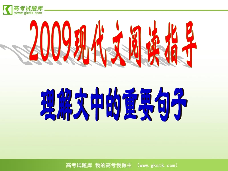 2012高三语文《核心考点》第四部分现代文考点（鉴赏与评价）考前指导：理解文中重要句子的含义.ppt_第1页