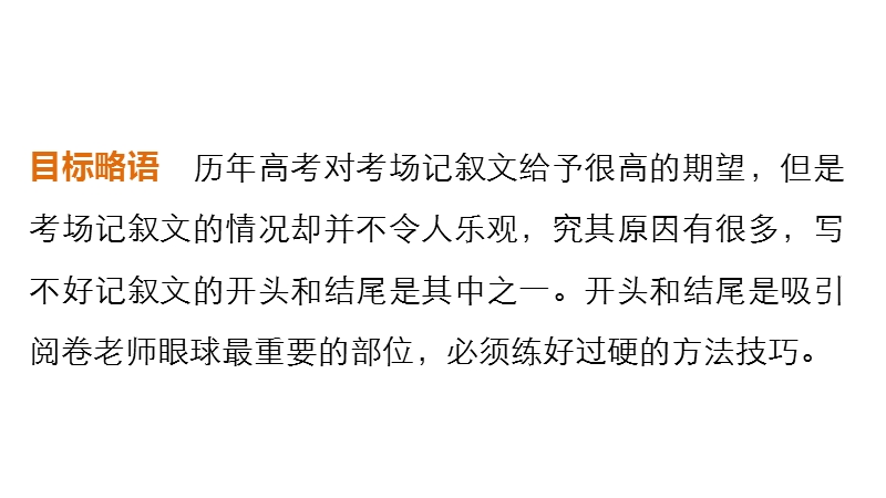 《新步步高》 高考语文总复习 大一轮 （ 人教全国 版）课件：考场作文增分技法与训练 训练9写好记叙文的开头和结尾.ppt_第2页