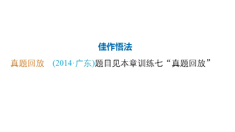 《新步步高》 高考语文总复习 大一轮 （ 人教全国 版）课件：考场作文增分技法与训练 训练9写好记叙文的开头和结尾.ppt_第3页