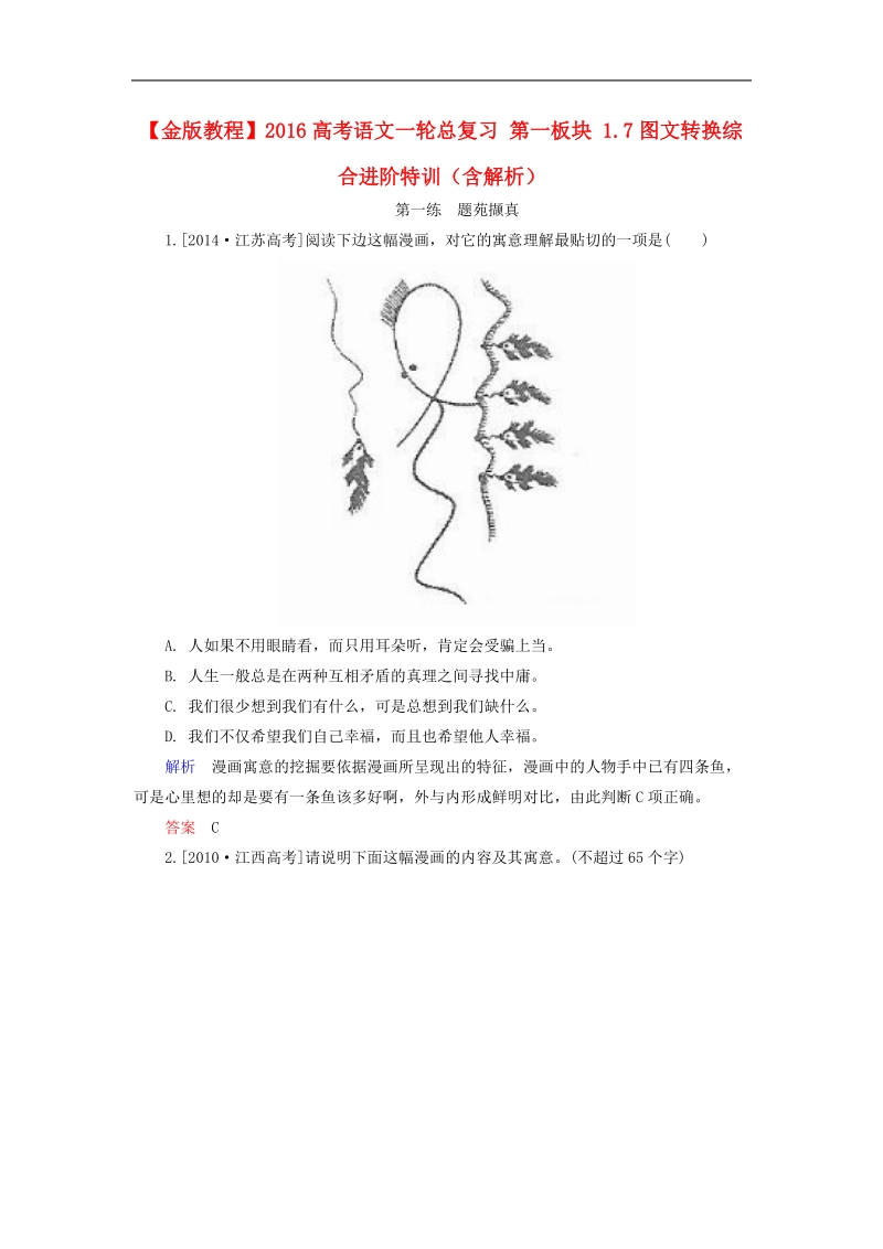 2016高考语文一轮总复习 第一板块 1.7图文转换综合进阶特训（含解析）.doc_第1页