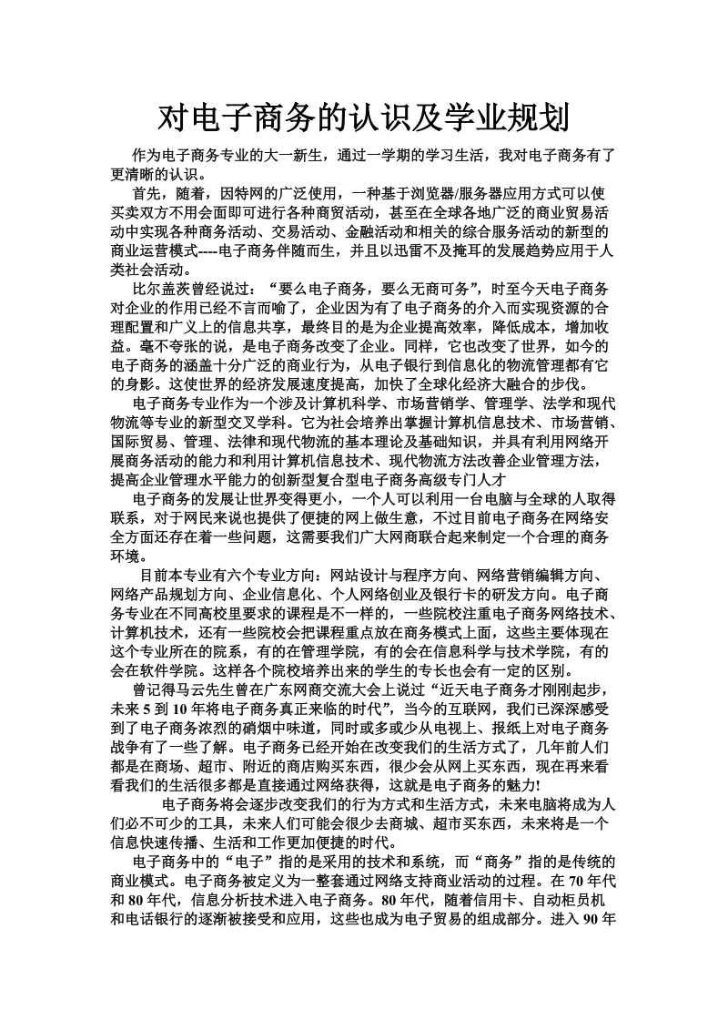 对电子商务的认识及学业规划.doc_第1页