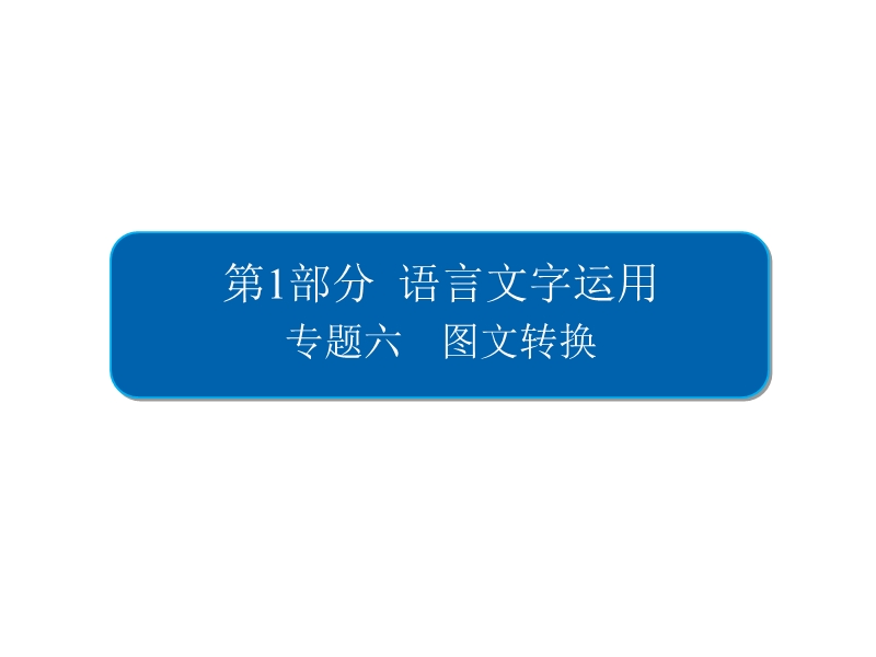 2018版高考一轮总复习语文课件专题六　图文转换6 .ppt_第2页