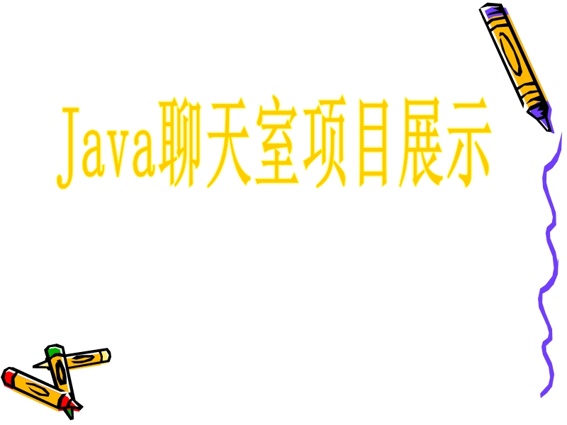 java聊天室项目展示.ppt_第1页