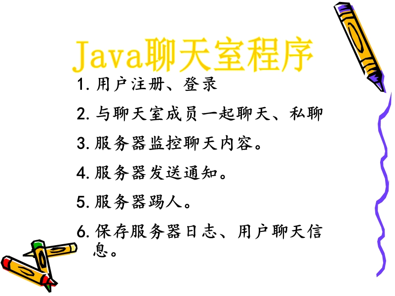 java聊天室项目展示.ppt_第2页