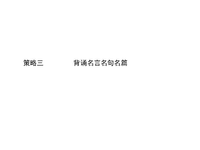 高三语文二轮复习课件：第二部分 策略三背诵名言名句名篇.ppt_第1页