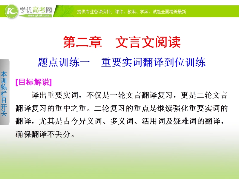 2014届高考语文大二轮总复习 考前三个月 题点训练 第一部分 第二章 文言文阅读课件一.ppt_第1页