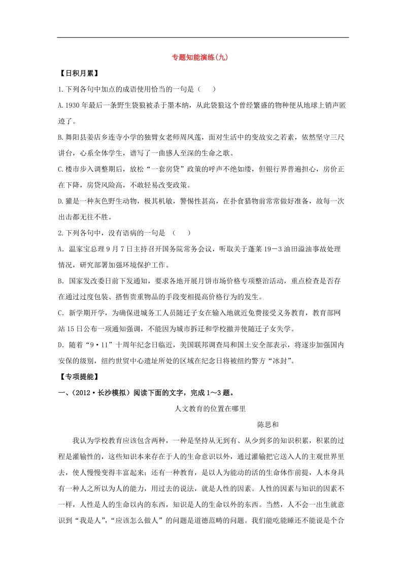 高考全程复习方略（湖南人教版）：知能演练3.1论述类文章阅读 word版含答案.doc_第1页