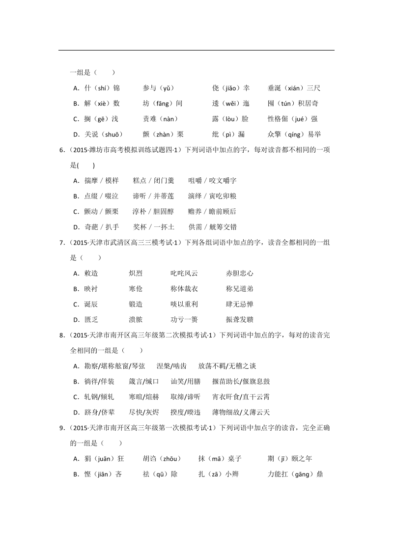 【2015年全国各地高考语文模拟试题专题汇编】专题一  识记现代汉语普通话常用字的字音（a卷）.doc_第2页