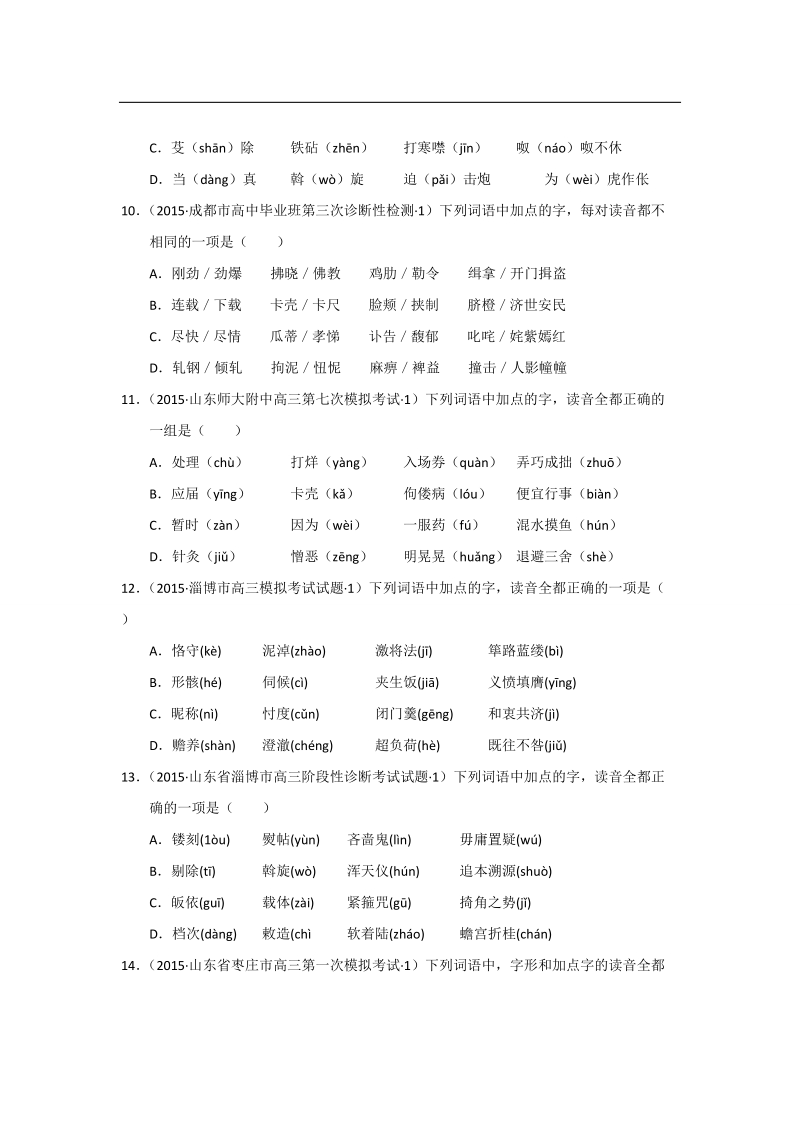 【2015年全国各地高考语文模拟试题专题汇编】专题一  识记现代汉语普通话常用字的字音（a卷）.doc_第3页