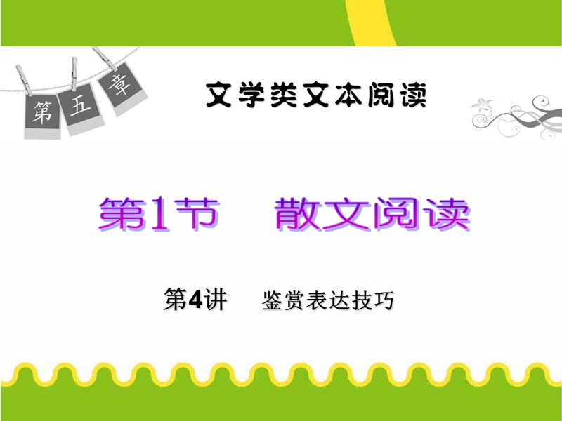 新课标高中语文总复习课件（第1轮）第5章 第1节 第4讲 鉴赏表达技巧.ppt_第1页