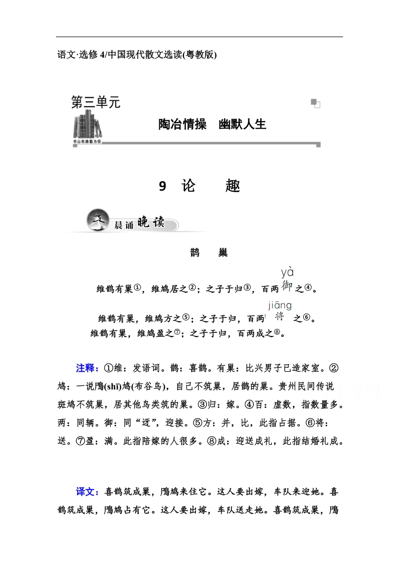 高中语文二轮同步练习（粤教版选修 中国现代散文选读）第3单元 9 论 趣.doc_第1页