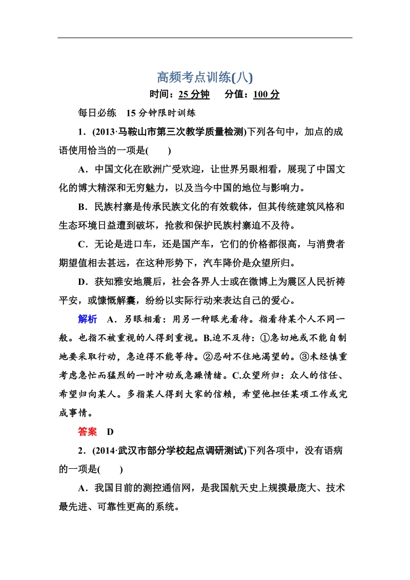 高考语文（全国通用）二轮复习黄金题典限时集训8.doc_第1页