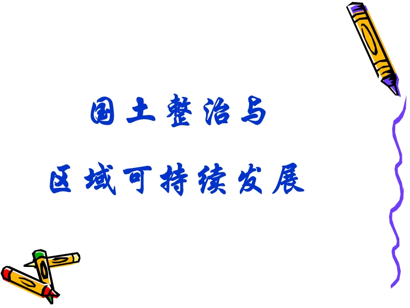 国土整治专题(中国地理).ppt_第1页